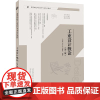 工业设计概论(第三版) 兰玉琪,霍冉,邓碧波 编 大学教材大中专 正版图书籍 清华大学出版社