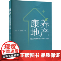 康养+地产:武汉城建集团的颐华之道 闻广,冯光乐 著 管理其它经管、励志 正版图书籍 中国城市出版社