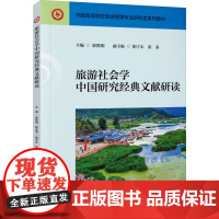 旅游社会学中国研究经典文献研读 薛熙明,阳宁东,张秦 编 大学教材大中专 正版图书籍 中国旅游出版社