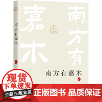 南方有嘉木 余一鸣 著 中国古代随笔文学 正版图书籍 东南大学出版社