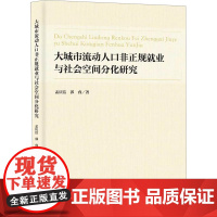 大城市流动人口非正规就业与社会空间分化研究 孟庆洁,郭睿 著 人力资源经管、励志 正版图书籍 上海社会科学院出版社