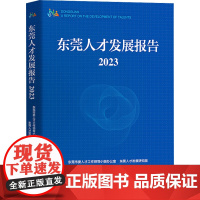 东莞人才发展报告 2023 东莞市委人才工作领导小组办公室,东莞人才发展研究院 编 人力资源经管、励志 正版图书籍