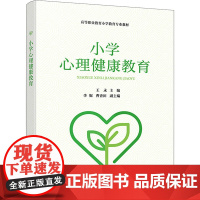 小学心理健康教育 王永,李妮,曹杏田 编 大学教材大中专 正版图书籍 化学工业出版社