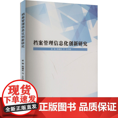 档案管理信息化创新研究 崔驰,韩耀武,付立 著 传媒出版经管、励志 正版图书籍 文化发展出版社