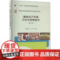 畜禽生产环境卫生与控制技术 第2版 王国强,李伟 编 大学教材大中专 正版图书籍 中国农业大学出版社