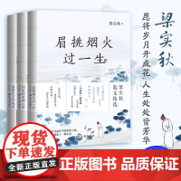 眉挑烟火过一生+闲来轻笑两三声+若将岁月开成花 梁实秋套装3册 梁实秋 著 中国近代随笔文学 正版图书籍 读者出版社