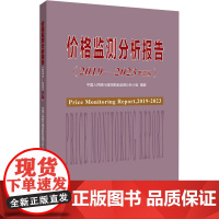 价格监测分析报告(2019-2023年汇编) 中国人民银行通货胀监测分析小组 编 经济理论经管、励志 正版图书籍