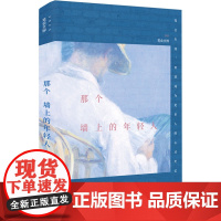 那个墙上的年轻人 2023笔会文粹 文汇报笔会编辑部 编 现代/当代文学文学 正版图书籍 文汇出版社