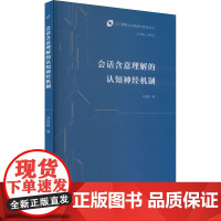 会话含意理解的认知神经机制 冯望舒 著 李佐文 编 语言文字文教 正版图书籍 外语教学与研究出版社