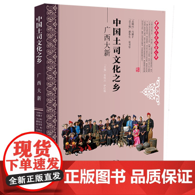 中国土司文化之乡 广西大新 农恒云,伊红梅 编 社会科学总论经管、励志 正版图书籍 中国文联出版社