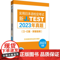 新J.TEST实用日本语检定考试2023年真题(D-E级·附赠音频) 日本语检定协会 编 日语文教 正版图书籍 华东理工