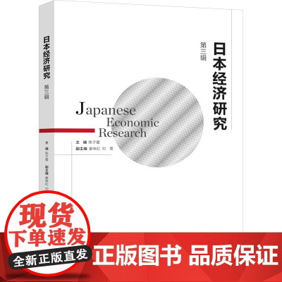 日本经济研究 第3辑 陈子雷 编 经济理论经管、励志 正版图书籍 上海社会科学院出版社