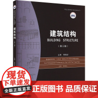 建筑结构 (第三版) 周晓洁 编 大学教材大中专 正版图书籍 华中科技大学出版社