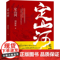 定山河 周留征 著 现代/当代文学文学 正版图书籍 安徽文艺出版社