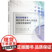 新文科背景下酒店管理专业人才培养高质量发展研究 杨卉,唐凡茗,曾柳洁 著 管理其它经管、励志 正版图书籍