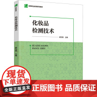 化妆品检测技术 谢玉艳 编 大学教材大中专 正版图书籍 中国轻工业出版社