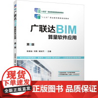 广联达BIM算量软件应用 第3版 任波远,刘青,姚祯兰 编 大学教材大中专 正版图书籍 机械工业出版社