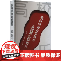 我国高校音乐教育及创新实践研究 杨盼盼,张蒙蒙,王强 著 音乐(新)艺术 正版图书籍 文化发展出版社