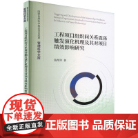 工程项目组织间关系震荡触发演化机理及其对项目绩效影响研究 钱琴珍 著 项目管理经管、励志 正版图书籍 经济科学出版社