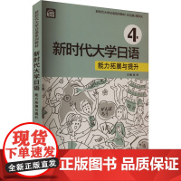 新时代大学日语 能力拓展与提升 第4册 周异夫,吴玲 等 编 日语文教 正版图书籍 上海外语教育出版社