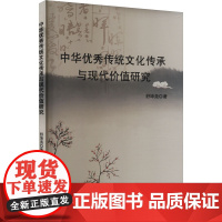 中华优秀传统文化传承与现代价值研究 舒坤尧 著 社会科学总论经管、励志 正版图书籍 文化发展出版社