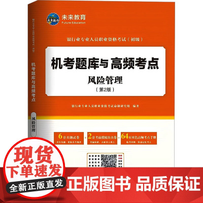 风险管理(第2版) 银行业专业人员职业资格考试命题研究组 编 大学教材大中专 正版图书籍 中国财富出版社有限公司