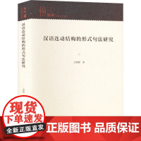 汉语连动结构的形式句法研究 王晓娜 著 语言文字文教 正版图书籍 九州出版社