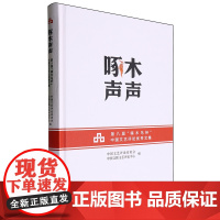 [正版]啄木声声:第八届"啄木鸟杯"中国文艺评论优秀文集 中国文联出版社 9787519055950