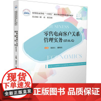 零售电商客户关系管理实务(活页式) 胡志仁,蒙莉丝 编 大学教材大中专 正版图书籍 华中科技大学出版社