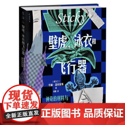 壁虎、泳衣和飞行器:神奇的材料与黏性的秘密