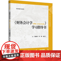 《财务会计学(第14版·立体化数字教材版)》学习指导书 戴德明,林钢,赵西卜 编 大学教材大中专 正版图书籍