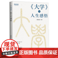 《大学》的人生感悟