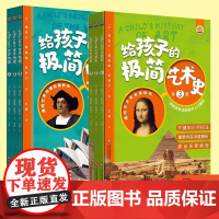 给孩子的极简艺术史(全3册)+给孩子的极简世界地理(全3册) 重点内容深度解析,阅读无障碍。原创场景插画