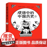 成语中的中国历史.1