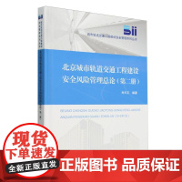 北京城市轨道交通工程建设安全风险管理总论(第二册)/城市轨道交通工程建设安全管理系