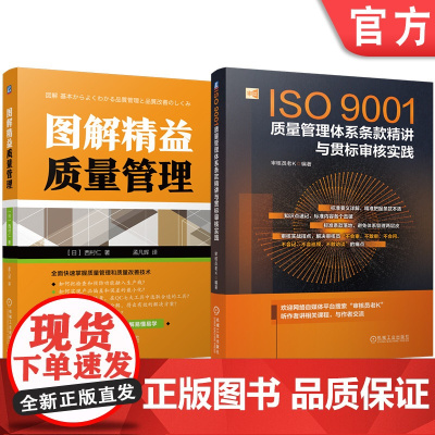 套装 ISO9001质量管理体系条款精讲与贯标审核实践 图解精益质量管理 套装共2册