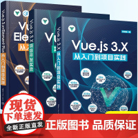 全3册 Vue.js 3.X从入门到项目实践+Vue.js 3.X 项目开发实录+Vue.js 3.x+Element