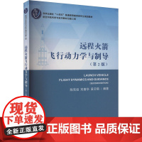 远程火箭飞行动力学与制导(第2版):陈克俊,刘鲁华,孟云鹤 编 大中专理科科技综合 大中专 科学出版社