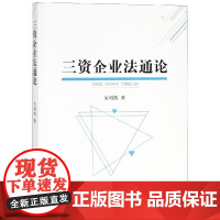 三资企业法通论 关明凯著 著 财政法/经济法社科 正版图书籍 经济科学出版社