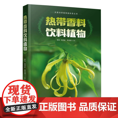 热带香料饮料植物 298种热带香料饮料植物资源特性 配有图片1000余张 系统介绍兴隆热带植物园热带香料饮料植物资源收集