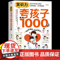 夸孩子我有1000句正版 高情商父母的教育方式让孩子培养自信心夸出孩子内驱力做情绪稳定的孩子懂得妈妈的修行高情商的教育方