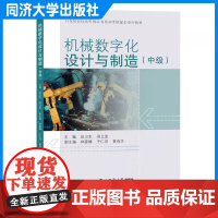 任选]机械数字化设计与制造 初级 中级 赵卫东 同济大学出版社