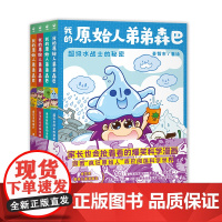 我的原始人弟弟森巴全4册6-9-12岁儿童爆笑科学漫画绘本小学生一二三四五六年级科学知识水呼吸恐龙宇宙课外阅读书籍