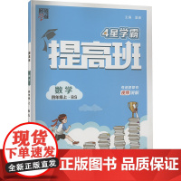 提高班 数学 四年级上·BS 夏睿 编 小学教辅文教 正版图书籍 河海大学出版社