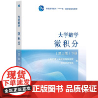 大学数学 微积分 下册(第三版) 上海交通大学数学科学学院微积分课程组 编 大学教材大中专 正版图书籍 高等教育出版社