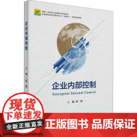 企业内部控制 郭群 编 大学教材大中专 正版图书籍 北京大学出版社