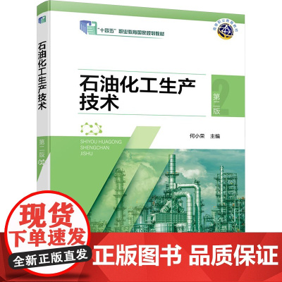 石油化工生产技术 第二版 何小荣 编 大学教材大中专 正版图书籍 化学工业出版社