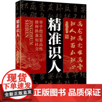 精准识人 李正道 编 儿童文学经管、励志 正版图书籍 中国致公出版社