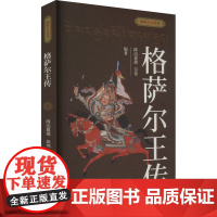 格萨尔王传 降边嘉措,吴伟 编 综合文学 正版图书籍 五洲传播出版社