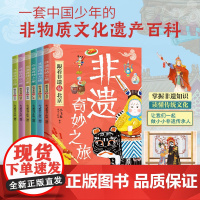 跟着非遗逛中国全6册 非遗奇妙之旅+跟着非遗逛北京浙江广东浙江河南陕西山西云贵 应急管理出版社非物质文化遗产保护传承